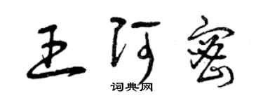 曾庆福王阿密草书个性签名怎么写