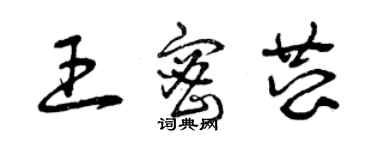 曾庆福王密恭草书个性签名怎么写