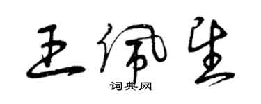 曾庆福王佩望草书个性签名怎么写