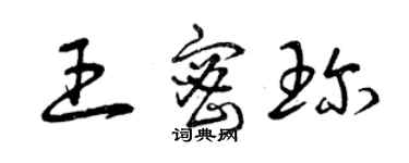 曾庆福王密珍草书个性签名怎么写