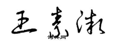 曾庆福王素微草书个性签名怎么写