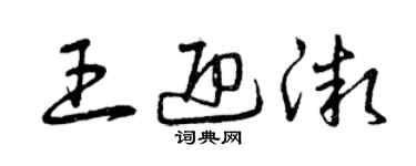 曾庆福王迎微草书个性签名怎么写
