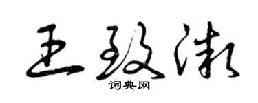 曾庆福王致微草书个性签名怎么写