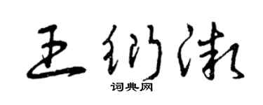 曾庆福王衍微草书个性签名怎么写