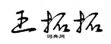 曾庆福王拓拓草书个性签名怎么写