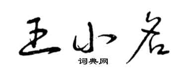 曾庆福王小名草书个性签名怎么写