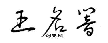 曾庆福王名响草书个性签名怎么写