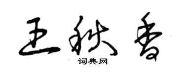 曾庆福王秋香草书个性签名怎么写
