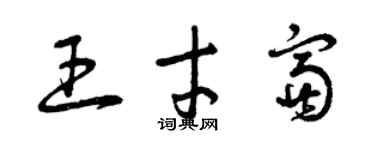 曾庆福王才富草书个性签名怎么写
