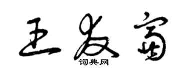 曾庆福王友富草书个性签名怎么写