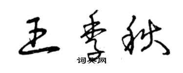 曾庆福王季秋草书个性签名怎么写