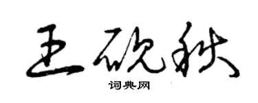 曾庆福王砚秋草书个性签名怎么写