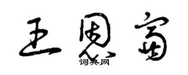 曾庆福王恩富草书个性签名怎么写