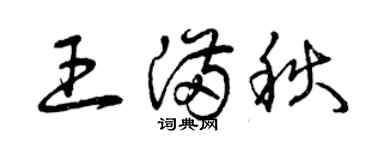 曾庆福王满秋草书个性签名怎么写