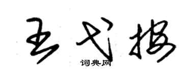 朱锡荣王弋按草书个性签名怎么写