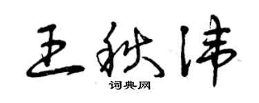 曾庆福王秋讳草书个性签名怎么写