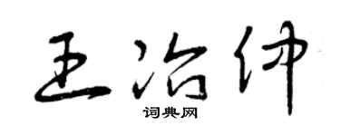 曾庆福王冶仲草书个性签名怎么写
