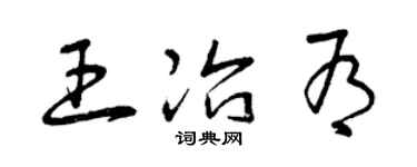 曾庆福王冶有草书个性签名怎么写