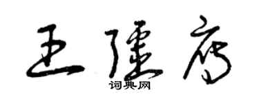 曾庆福王疆雁草书个性签名怎么写
