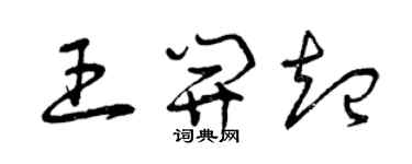 曾庆福王开起草书个性签名怎么写