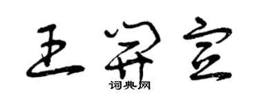 曾庆福王开宣草书个性签名怎么写
