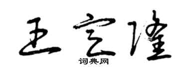 曾庆福王定隆草书个性签名怎么写