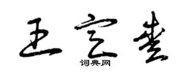 曾庆福王定爱草书个性签名怎么写