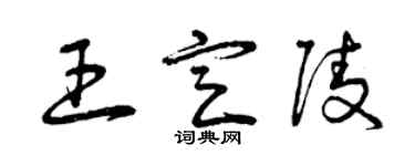 曾庆福王定陵草书个性签名怎么写