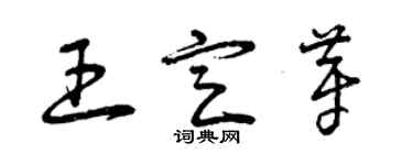 曾庆福王定芽草书个性签名怎么写
