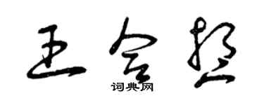 曾庆福王合想草书个性签名怎么写