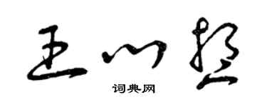 曾庆福王心想草书个性签名怎么写