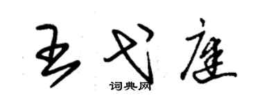 朱锡荣王弋庭草书个性签名怎么写