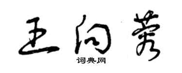 曾庆福王向蓉草书个性签名怎么写