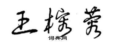 曾庆福王榕蓉草书个性签名怎么写