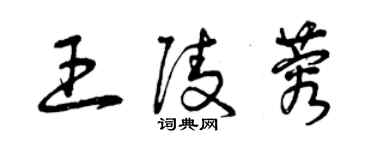 曾庆福王陵蓉草书个性签名怎么写