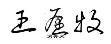 曾庆福王愿牧草书个性签名怎么写