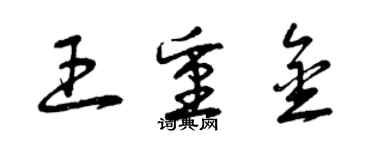 曾庆福王重金草书个性签名怎么写