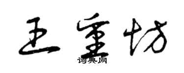 曾庆福王重坊草书个性签名怎么写