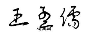 曾庆福王孟儒草书个性签名怎么写