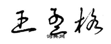 曾庆福王孟格草书个性签名怎么写