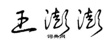 曾庆福王澎澎草书个性签名怎么写