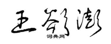 曾庆福王欲澎草书个性签名怎么写