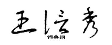 曾庆福王信秀草书个性签名怎么写