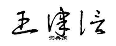 曾庆福王律信草书个性签名怎么写