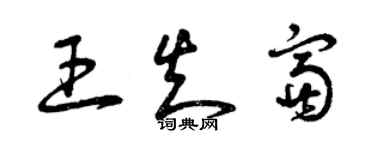 曾庆福王知富草书个性签名怎么写