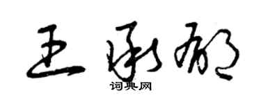 曾庆福王承郁草书个性签名怎么写