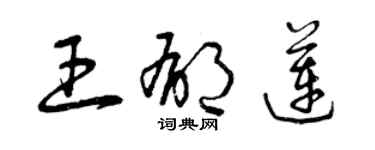 曾庆福王郁莲草书个性签名怎么写