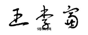 曾庆福王李富草书个性签名怎么写