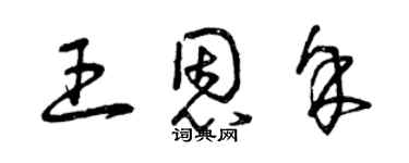 曾庆福王恩余草书个性签名怎么写