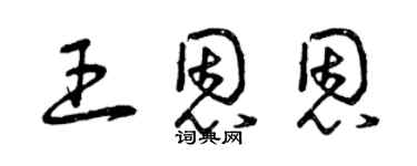 曾庆福王恩恩草书个性签名怎么写